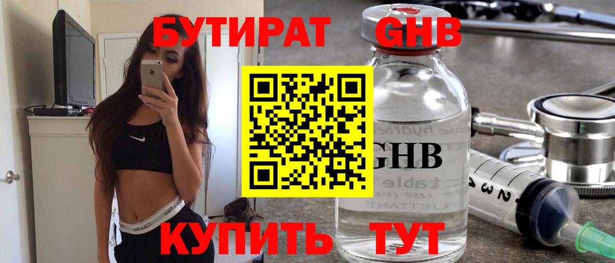 Краснознаменск  БУТИРАТ бутандиол  Вход с VPN 