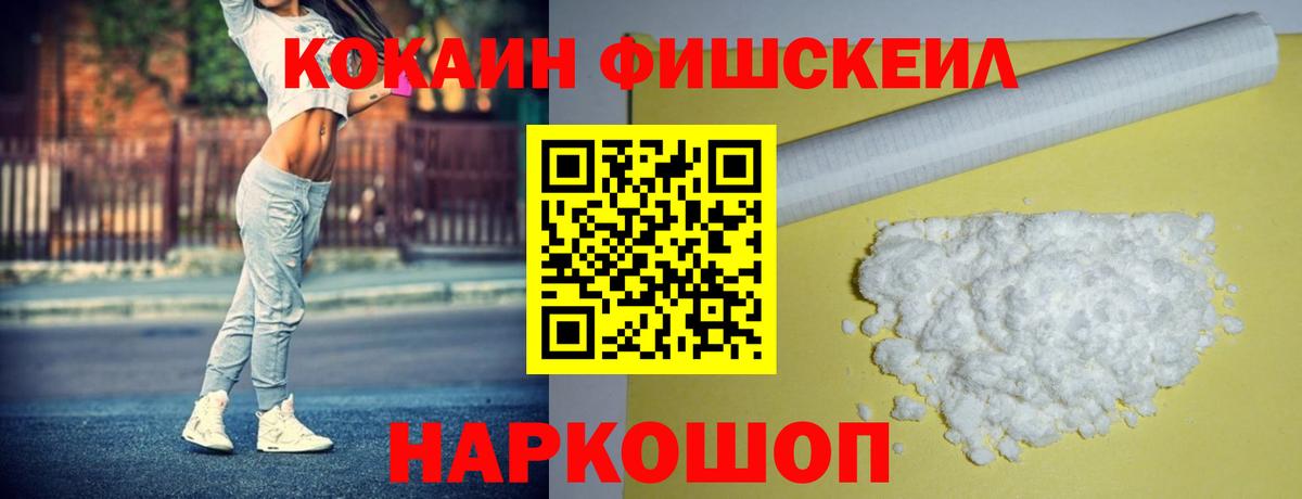 Краснознаменск  Cocaine Fish Scale  КОКАИН  Вход с VPN  КОКАИН 99% 