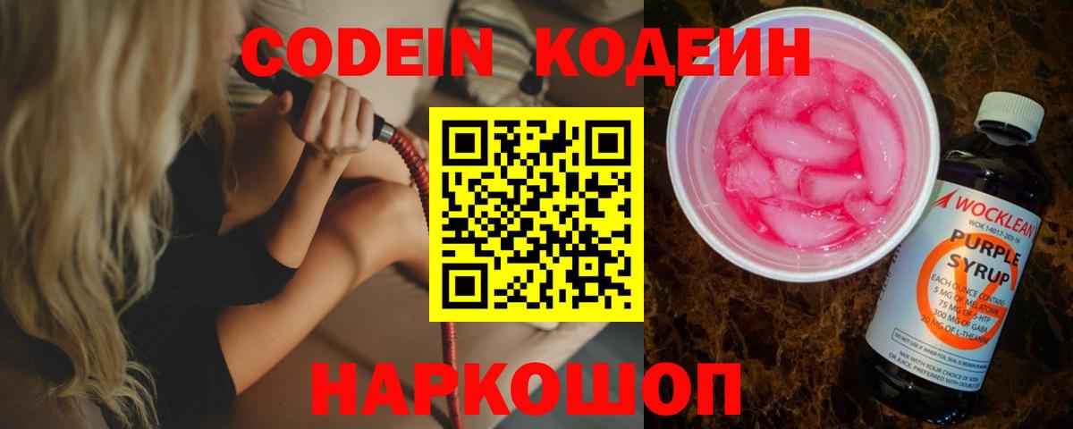 Codein Purple Drank  Вход с VPN  Кодеин Purple Drank  Краснознаменск 