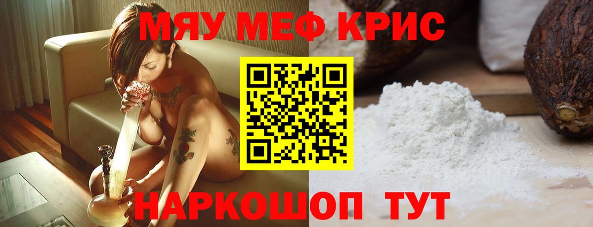 МЯУ-МЯУ  МЕФ кристаллы  МЕФ VHQ  Вход с VPN  Краснознаменск 
